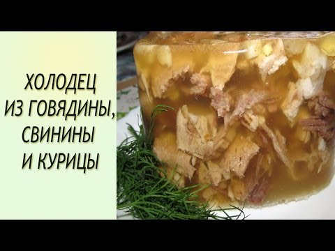 Рецепт холодец из свинины и курицы рецепт