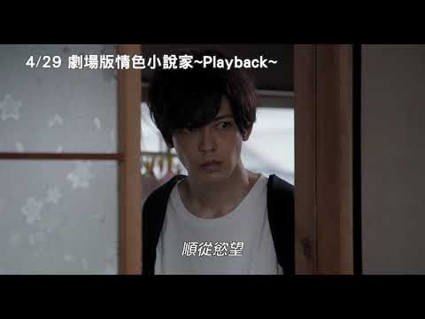 4/29【 劇場版情色小說家~Playback~  】新片預告