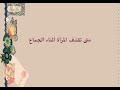 قذف المرأة أثناء الجماع