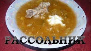 Рассольник. Простой рецепт рассольника с рисом. Рассольник. Простой рецепт рассольника с рисом.