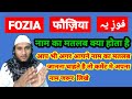 Fozia Name Ki Meaning In Urdu | Fozia Name Ka Matlab Kya Hota Hai