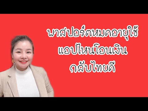 พาสหมดอายุใช้แอปไหนโอนเงินกลับไทยดี #โอนเงินกลับไทย