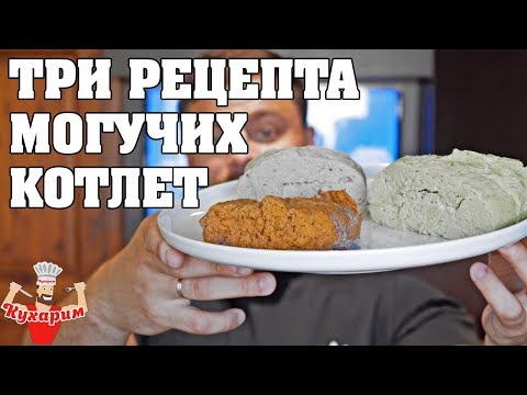 ТРИ ПОЛЕЗНЫХ РЕЦЕПТА МОГУЧИХ КОТЛЕТ! ТРИ ПОЛЕЗНЫХ РЕЦЕПТА МОГУЧИХ КОТЛЕТ!