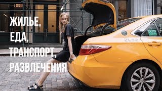Видео СКОЛЬКО СТОИТ НЬЮ-ЙОРК? | Karolina K от Karolina K, Нью-Йорк, Соединённые Штаты