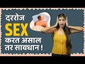 Daily Sex Will Have These Effects... | रोज Sex करत असाल तर होतील हे परिणाम... | SEX EDUCATION