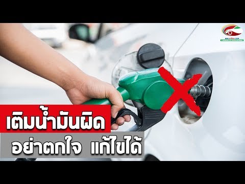 เติมน้ำมันผิด อย่าตกใจ แก้ไขได้! | สาระน่ารู้เรื่องรถ
