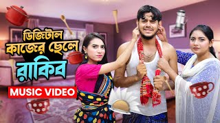 রাকিব এখন ডিজিটাল কাজের ছেলে (Music ) | Pera Lage Song | Rakib Hossain