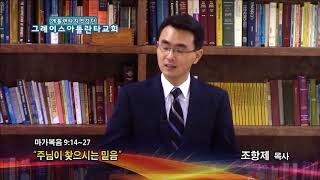 주님이 찾으시는 믿음(막 9:14-27) 2018.01.25