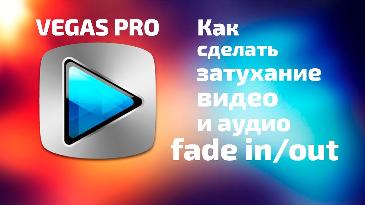 Как сделать затухание в vegas pro Как сделать затухание в vegas pro