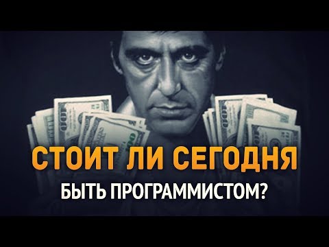 Стоит ли сегодня быть программистом??? ► НЕТ! ДА? Стоит ли сегодня быть программистом??? ► НЕТ! ДА?