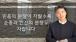 아침 QT (민수기 15장) - 믿음의 분량이 자랄수록 순종과 헌신의 분량도 자랍니다 - 문신언 목사