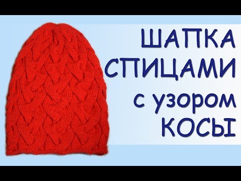Как связать шапку косы спицами видео Как связать шапку косы спицами видео