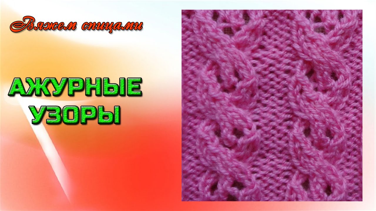 Вяжем спицами узоры в ютубе Вяжем спицами узоры в ютубе