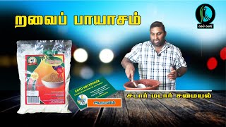 கவி வறுத்த றவையில் சுவையான பாயாசம்! | Kavi Rostaed Rava Paayaasam | Sri Lankan Kitchen | cooking