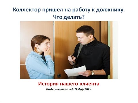 Что делать если пришли коллекторы видео