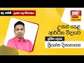 Ada Derana Education - Economics (A/L) 25-08-2021