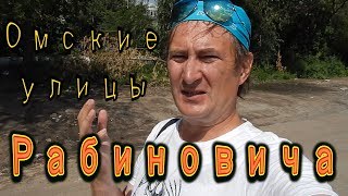 Видео Улица им. Рабиновича. #УлицыМоейРоссии от Bondiana James, улица Рабиновича, Омск, Россия