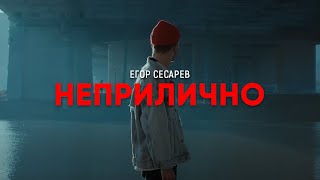 Егор Сесарев - Неприлично