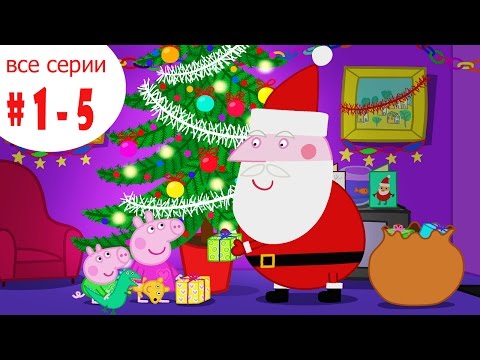 Пеппа про новый год смотреть все серии подряд Пеппа про новый год смотреть все серии подряд