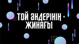 ТОЙ ӘНДЕРІ | ТОЙСКИЕ ПЕСНИ | КАЗАКША ХИТ ӘНДЕР | 2022 | 2023