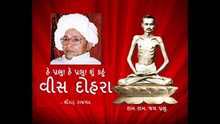 He Prabhu He Prabhu Vis Dohra હ પરભ હ પરભ Shrimad Rajchandra, Shrimad Jeshingbapa.