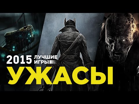 Лучшие игры 2015: Ужасы Лучшие игры 2015: Ужасы