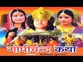 Dehati kissa - Gopichand Ki Katha || गोपीचन्द की कथा || Singer Nemichand Kushwaha Trimurti Cassettes