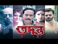 Tadanto |Bengali Suspense Cinema |Rituparna |Debshankar Halder |Priyanka |Goutam Halder|Rahul |তদন্ত