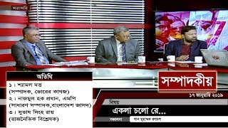 একলা চলো রে... | সম্পাদকীয় | ১৭ জানুয়ারি ২০১৯ | SOMPADOKIO | TALK SHOW