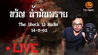 The Shock เดอะช็อค Live 14-5-62 (Official By The Shock) ขวัญ น้ำมันพราย