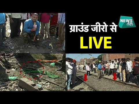 अमृतसर ट्रेन हादसे की EXCLUSIVE ग्राउंड रिपोर्ट | News Tak