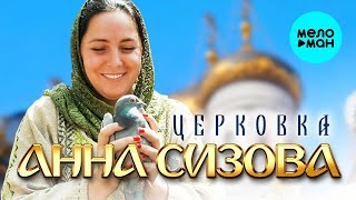 Анна Сизова – Церковка (Single)