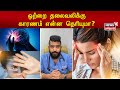 ஒற்றை தலைவலிக்கு காரணம் என்ன தெரியுமா? | Reason Of Migraine Issues