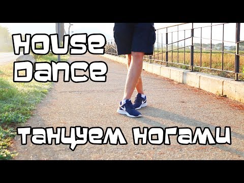 УЧИМСЯ ТАНЦЕВАТЬ НОГАМИ. ХАУС. УРОК. "ПА ДЕ БУРЕ". ШАФФЛ, ХИП-ХОП УЧИМСЯ ТАНЦЕВАТЬ НОГАМИ. ХАУС. УРОК. "ПА ДЕ БУРЕ". ШАФФЛ, ХИП-ХОП