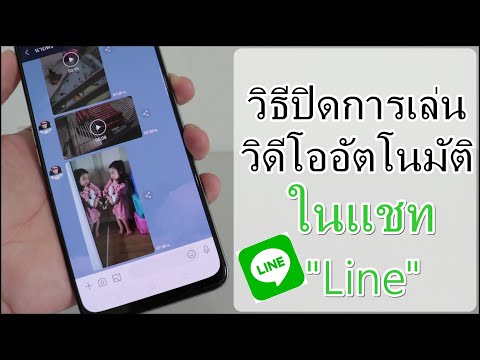 วิธีปิดการเล่นวิดีโออัตโนมัติ ในแชทLine