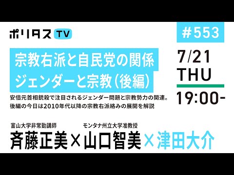 宗教右派と自民党の関係｜ジェンダーと宗教（後編）｜安倍元首相銃殺で注目されるジェンダー問題と宗教勢力の関連。後編の今日は2010年代以降の宗教右派絡みの展開を解説｜ゲスト：斉藤正美、山口智美 (07月25日 13:31 / 9 users)