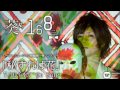 葵-168- 「秘すれば花」
