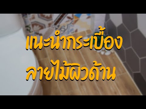 เเนะนำกระเบื้องลายไม้ผิวด้าน