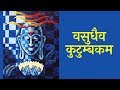 वसुधैव कुटुम्बकम | Vasudhaiv Kutumbakam | Universal Chant for Your Morning meditation | Artha