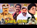 தண்டனை | Thandanai Action Full Movie | Caption " Vijayakanth " , Ambika | Fight & Drama Movie | HD
