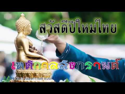สงกรานต์สุขใจ ⬤ คำอวยพรวันสงกรานต์ ให้ผู้หลักผู้ใหญ่ ให้ลูกหลาน ให้คนรู้จัก แบบที่ 16