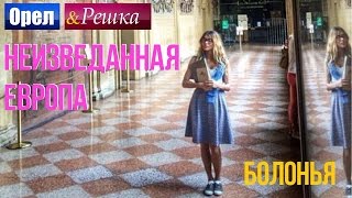 Орел и решка. Неизведанная Европа - Италия | Болонья