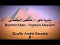 Boshret Kheir Karaoke - Hussain Al Jassmi - بشرة خير كاريوكي - حسين الجسمي