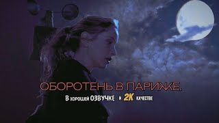 Фильм: Американский Оборотень В Париже. В Хорошем Качестве. #Фильмы #Оборотни #Комедия #Фантастика