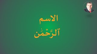 الاسم ٱلرَّحۡمَٰن
