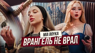 Mia Boyka - Врангель Не Врал (Премьера Клипа 2023)