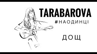 Tarabarova - Дощ