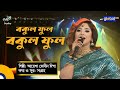 Bokul Ful Bokul Ful | বকুল ফুল বকুল ফুল | Folk Song | Ayesha Jebin Dipa | Global Folk