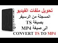 تشغيل وتحويل TS TSV الى MP4 ----PLAY & CONVERT TS TSV TO MP4