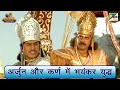 Fierce battle between Arjun and Karna. Mahabharat Scene | BR Chopra Pen Bhakti